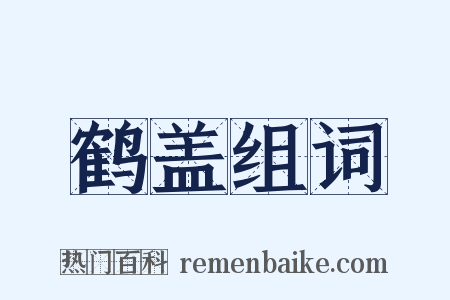 鹤盖组词是什么意思的图片